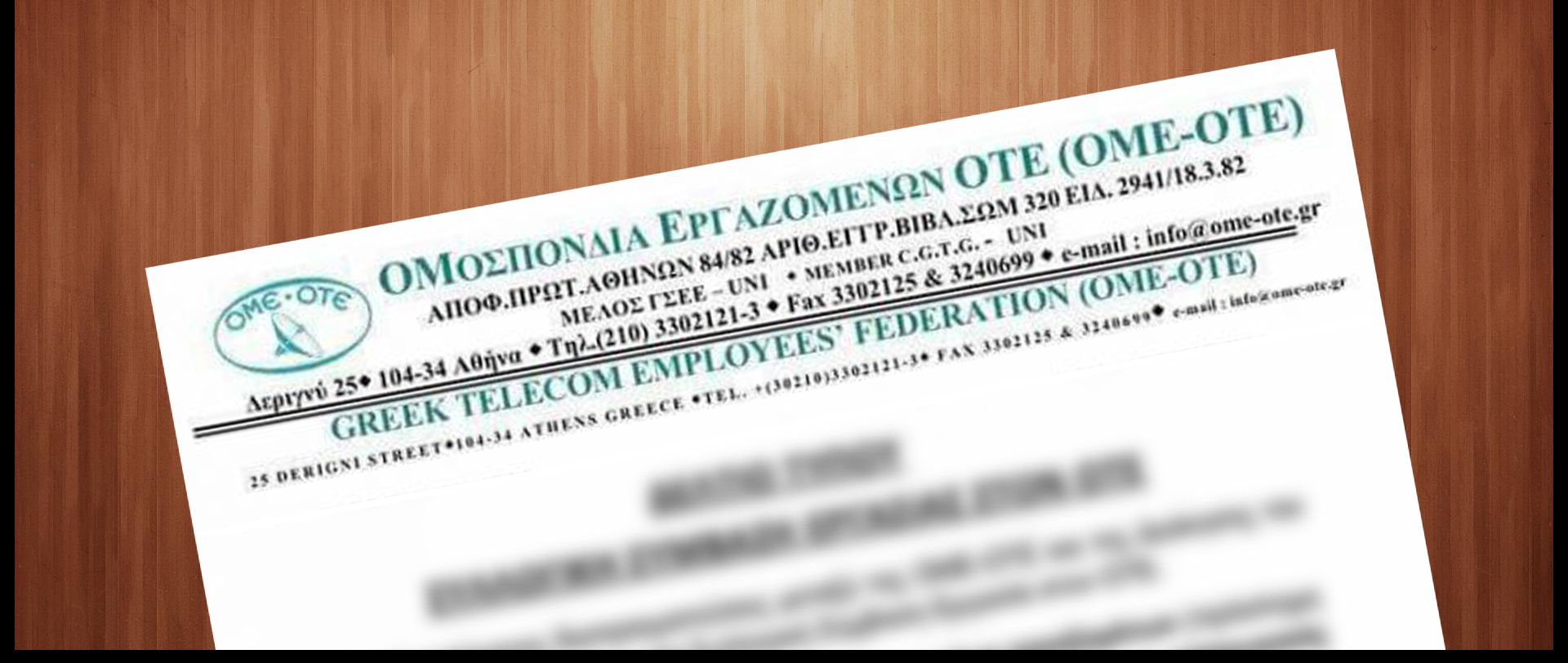 Διαπραγμάτευση ΣΣΕ 2020 - Πράξη 1η