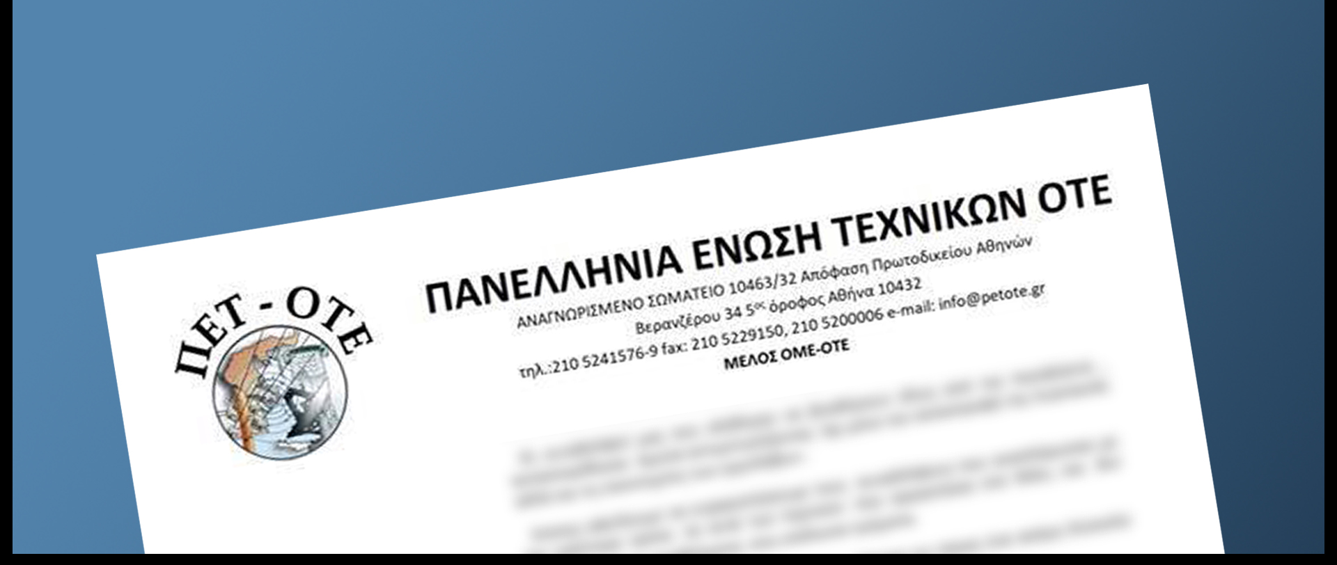 ΔΕΛΤΙΟ ΤΥΠΟΥ ΠΕΤ-ΟΤΕ