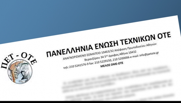 ΑΝΑΚΟΙΝΩΣΗ ΠΕΤ-ΟΤΕ ΓΙΑ ΣΥΛΛΗΨΕΙΣ