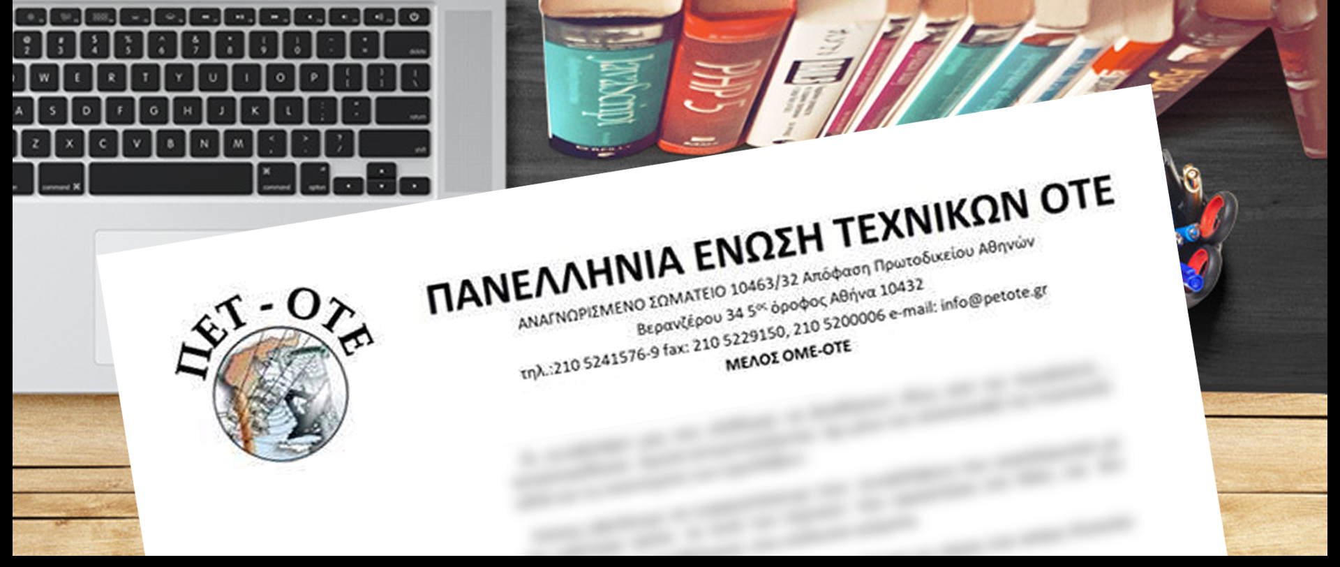 Ανακοίνωση της ΠΕΤ-ΟΤΕ ενάντια στην πρόθεση της εταιρείας να ενεργοποιήσει το GPS στα tablet των Τεχνικών Πεδίου