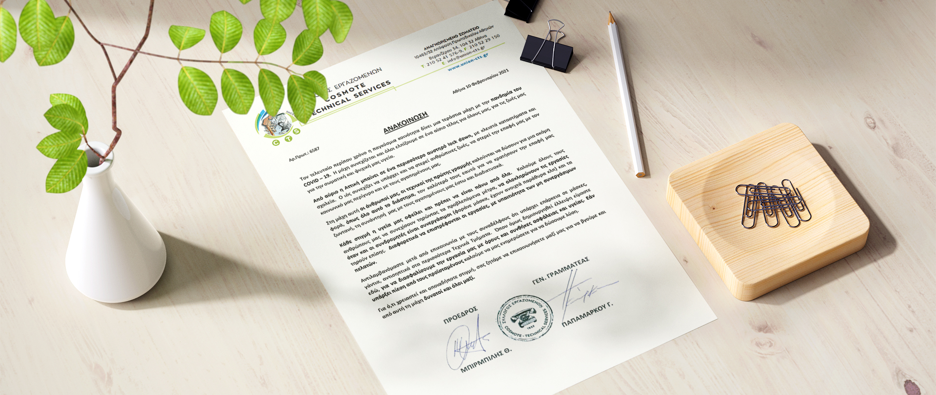 Ανακοίνωση CTS 10-2-2021