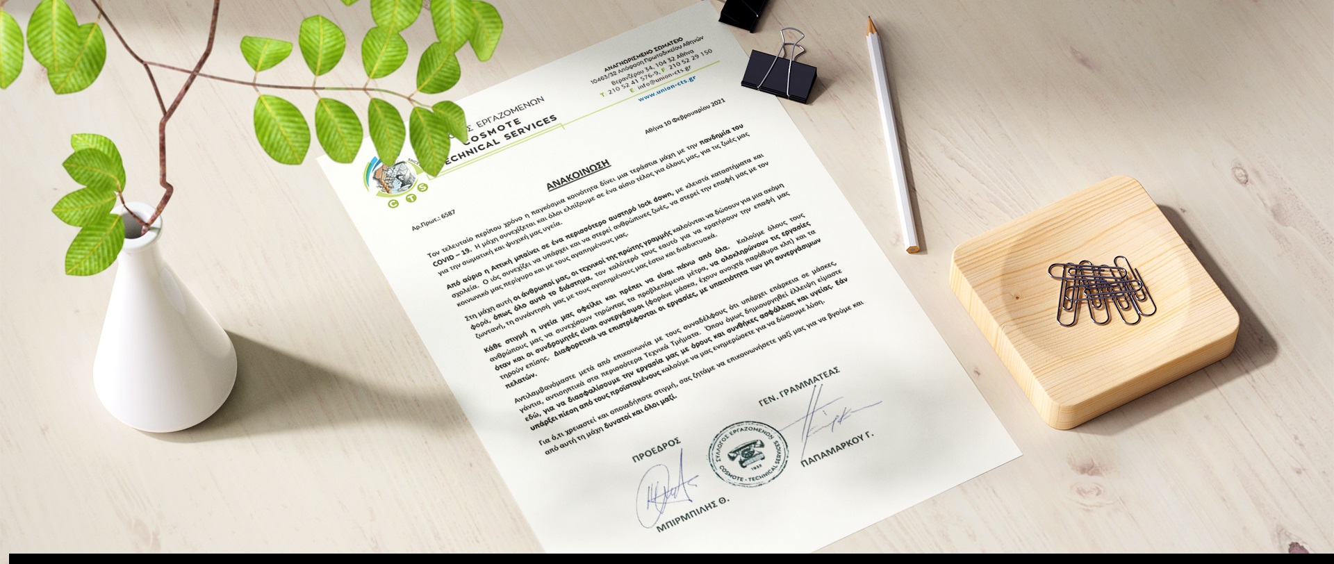 Δελτίο Τύπου Συλλόγου Εργαζομένων CTS 27-2-2026